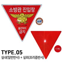 TYPE. 05 소방관 진입창 스티커 타격지점 양면 스티커, 타입.05 실내(일반반사) 실외(프리즘반사)
