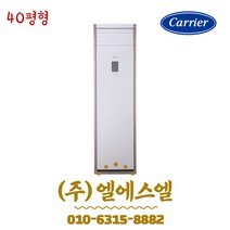 캐리어 CPV-Q1451PX 40평형 업소용 스탠드 냉난방기 기본별도 LS