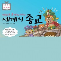 하나북스퀘어 믿음과 분쟁의 역사 세계의 종교 이슬람교도와 힌두교도가 사이좋게 지낼 방법은 없을까 초등융합 사회과학 토론왕 31, 9791163632474