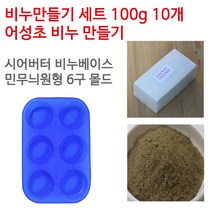 [아로마케이] 어성초 비누만들기 100g 10개 학교 실습 수업용 DIY, 시어버터베이스+민무늬원형6구