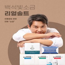 [리얼솔트] 용융소금 백석빛소금 명품소금 눈꽃소금 빛소금, 02. 12시간50포