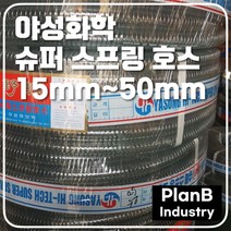 야성화학 동화 스프링 내장호스 공업용 식품용 15 19 25 32 38 50A