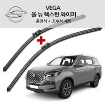 베가 KG모빌리티 쌍용 G4 렉스턴 스포츠 칸 순정형 와이퍼 전면 세트, 올 뉴 렉스턴 21년~23년(S630)