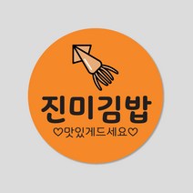 김밥 스티커 1000매 분식 배달 배민 메뉴 주문 제작, 원형40mm, 진미김밥