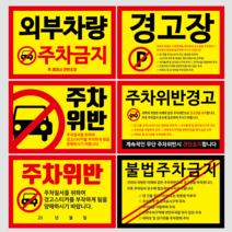 새솔레이션 주차금지스티커, 100장, 101