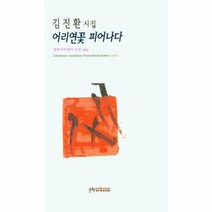 어리연꽃 피어나다 문학아카데미 시선 325, 상품명, 단품없음