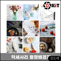 KP 상품 촬영 촬영용 배경천 사진 음식촬영 소품 촬영배경지 사배지 유튜브 구두, KDM 9