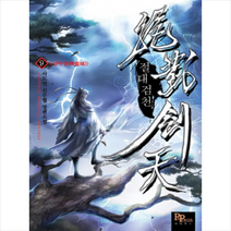 절대검천 9:사도연 신무협 장편소설, 파피루스, 사도연 저