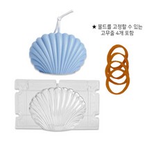 고급디자인 DIY 조개 캔들 몰드(소) 방향제 비누 만들기 취미 선물용 집들이, 조개몰드-소