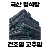쿠아이몰 국산 멍석망 3m x 28m (10자 9kg)(건조망 나락망 고추망), 1개
