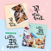 (양장) 나만의 포토 에세이북 사진 만들기 붙이기(꾸미기책)+꼭, 단품, 단품