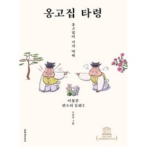 옹고집 타령:옹고집이 기가 막혀, 문학과지성사