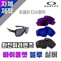 자체제작 오클리 디스패치 완전 미러 렌즈 라이딩고글 편광 바이크 운전 테니스 싸이클, (편광렌즈) 그레이, 렌즈만 발송됩니다. (테는 미포함), 주문 후 교환 환/불 취소가 불가능합니다.