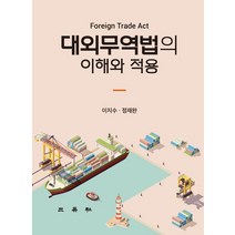대외무역법의 이해와 적용, 이지수,정재완 공저, 삼영사