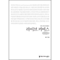 라이브 커머스 (큰글씨책), 배기형 저, 커뮤니케이션북스