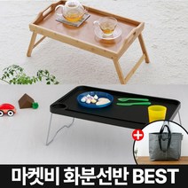 마켓비 베드테이블 미니 침대 책상 폴딩 테이블 +브랜디홈가방 / 코스트코 다이소 이케아 접이식 탁자 1인용 트레이 식탁 좌식테이블 원목 침대용 노트북, 02. 마켓비 ZAHN 베드 트레이 블랙+장바구니