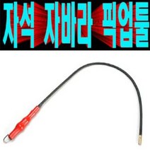 자석식 자바라 픽업툴/플렉시블 픽업툴/나사볼트자석집게/금속/자석막대/정비공구/자석막대봉, 1개