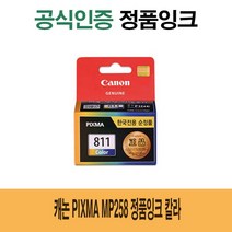 캐논 Pixma MP258 정품잉크 칼라 프린터 프린트 토너 잉크 리필 재생 정품 호환 교체 무한