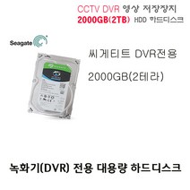 CCTV 전용 Seagate DVR용 2000GB(2TB) 하드디스크(저장장치), DVR용 2000GB(2TB) 하드디스크