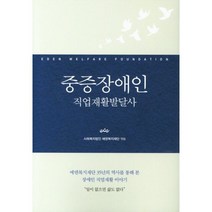 중증장애인 직업재활발달사, 이담북스, 사회복지법인에덴복지재단(엮음)