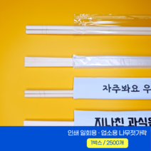 일회용 업소용 기본문구인쇄 상호인쇄 대나무 고급일회용젓가락 1박스 2500개, 우리가게상호인쇄 나무젓가락, 대나무젓가락 1박스/2500개, (신규) 우리가게상호인쇄