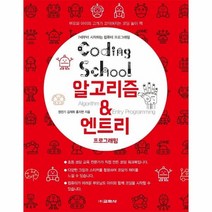 코딩스쿨 알고리즘 & 엔트리 프로그래밍