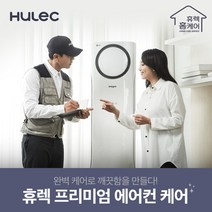 [휴렉] 프리미엄 홈케어 가정용 벽걸이 에어컨청소, 1개