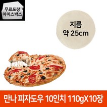 만나도우 10인치 110gX10장 피자 씬 도우 생지 씬피자, 만나도우 10인치(110g) 1봉(드라이)