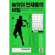 늦깎이 천재들의 비밀:전문화된 세상에서 늦깎이 제너럴리스트가 성공하는 이유, 열린책들