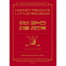 하비 페닉의 리틀 레드북 : 골프와 한평생을 보낸 위대한 스승의 가르침과 지혜, 도서