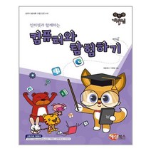 해람북스 - 컴퓨터와 탐험하기
