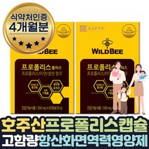 BEEPROPOLIS 항산화 면역력 도움 영양제 1+1 4개월분 식약처인증 플로플리스 꿀벌 채취 자연성분 영양제 건조효모 마늘 유당 셀렌 보조제 선물 프로 폴리스 자연 항산화 호주 직수입