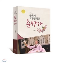 주해 동초제 고향임 창본 춘향가, 인문과교양, 최혜진 저