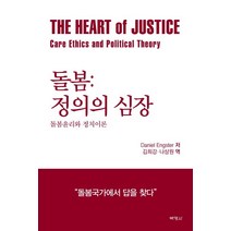 돌봄: 정의의 심장:돌봄윤리와 정치이론, 박영사, 다니엘 잉스터(Daniel Engster)