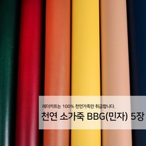 [레더키트]천연 가죽공예 원단 공방재료 리폼DIY원단 천연 BBG MC(민자) 가죽 5장, 밝은계열