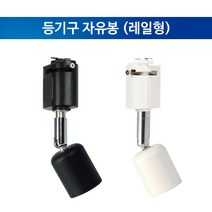 자유봉 레일기구 (레일직부타입), 흑색바디