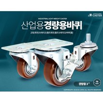 운반카트 손수레 바퀴 경량 3인치 물류대차 리어카 옷가게 호프 이사짐 어린이집 학교, 1개, 경량용3인치와인색볼트회전