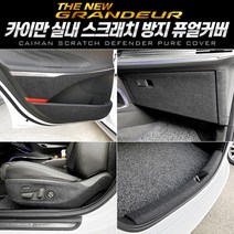 오토몰 2020년형 [더뉴그랜져] 카이만 스크래치 방지 퓨얼커버 X1, 트렁크스텝커버 (일반형)