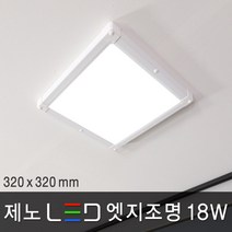 조명다움 홈 LED엣지등 평판등 면조명 도광판 천장조명 방등 거실등 주방등 사무실등 엣지조명, 01 제노 LED 엣지 18W 320x320mm 주광색