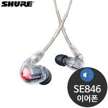 슈어 SE846 모니터링 인이어 밀폐형 유선 이어폰