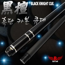 [보타르] 블랙나이트 흑단나무 큐대 당구 장갑 / 카본연장대 포함 [국내발송/무료배송], 블랙