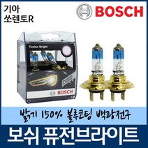 기아 쏘렌토R 전조등 안개등 보쉬 퓨전브라이트, 보쉬 퓨전브라이트-H7