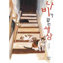 나비가 없는 세상, 책공장더불어