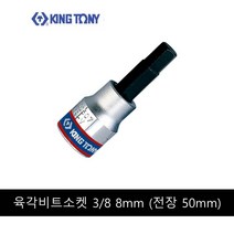 킹토니 육각 비트 소켓 복스알 8분의 3 인치 8mm 302508, 1개