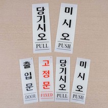 당기시오 미시오 고정문 출입문 도어사인 팻말 세로 안내판 표지판, 제품선택, 고정문 60x190