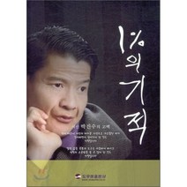 1%의 기적 : 시인 박진수의 고백, 도우미, 박진수 저