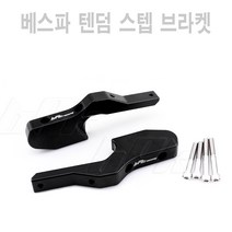 베스파 GTS 텐덤 스텝 발판 연장킷 확장 패달 연장 브라켓 튜닝 BPK, 블랙