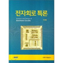 [홍릉과학출판사]전자회로 특론, 홍릉과학출판사, 조규형 지음