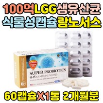 100억 엘지지 람노스 식물성 캡술 생유산균 장영양제 노인 시니어 프로바이오틱스 건강기능식품 락토바실러스 불가리쿠스 에시도필러스 LGG 장에좋은 요구르트 김치 플랜타룸 유산균