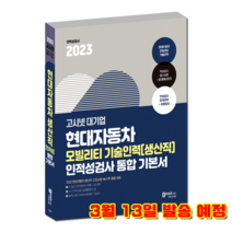 고시넷 2023 현대자동차 생산직 모빌리티 기술인력 인적성검사 기본서 / 현대차 기술직, GOSINET